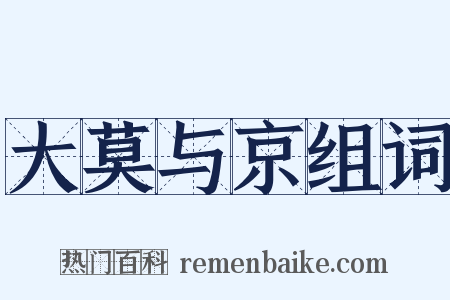 大莫与京组词是什么意思的图片